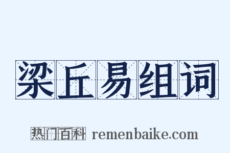 梁丘易组词是什么意思的图片